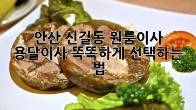 안산 신길동 원룸이사? 용달이사 똑똑하게 선택하는 법!