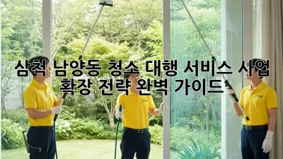 삼척 남양동 청소 대행 서비스: 사업 확장 전략 완벽 가이드