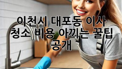 이천시 대포동 이사 청소🧹 비용 아끼는 꿀팁 공개!✨