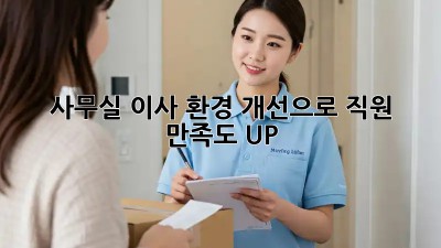 사무실 이사? 환경 개선으로 직원 만족도 UP!