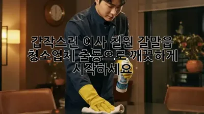갑작스런 이사? 철원 갈말읍 청소업체 출동으로 깨끗하게 시작하세요! ✨