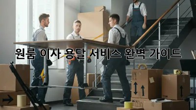 원룸 이사, 용달 서비스 완벽 가이드! ✨