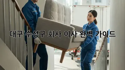 대구 수성구 회사 이사, 완벽 가이드!