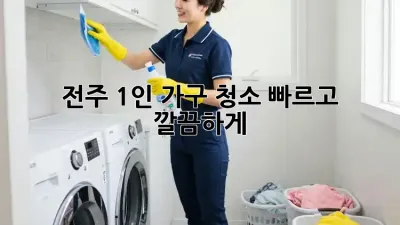 전주 1인 가구 청소🧹✨, 빠르고 깔끔하게!