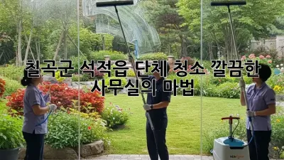 칠곡군 석적읍 단체 청소🧹✨: 깔끔한 사무실의 마법!