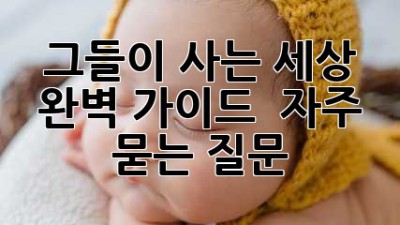 그들이 사는 세상: 완벽 가이드 & 자주 묻는 질문