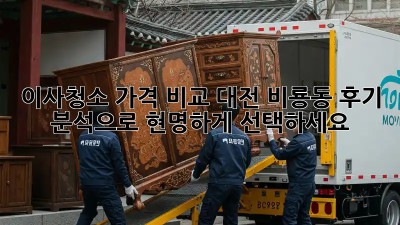 이사청소 가격 비교: 대전 비룡동 후기 분석으로 현명하게 선택하세요!