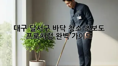 대구 달서구 바닥 청소✨ 초보도 프로처럼! 완벽 가이드🧽