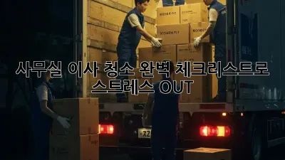 사무실 이사 청소: 완벽 체크리스트로 스트레스 OUT!